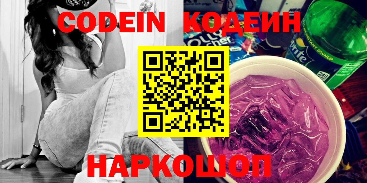 Кодеиновый сироп Lean Purple Drank  Codein напиток Lean (лин)  Ковров  Вход с VPN 